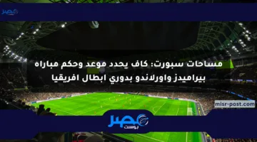 مساحات سبورت: كاف يحدد موعد وحكم مباراة بيراميدز وأورلاندو بدوري أبطال أفريقيا